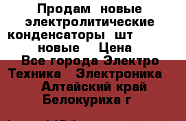 	 Продам, новые электролитические конденсаторы 4шт. 15000mF/50V (новые) › Цена ­ 800 - Все города Электро-Техника » Электроника   . Алтайский край,Белокуриха г.